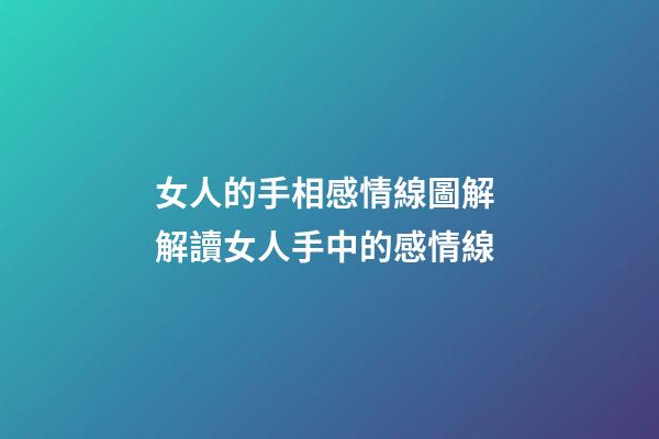 女人的手相感情線圖解 解讀女人手中的感情線